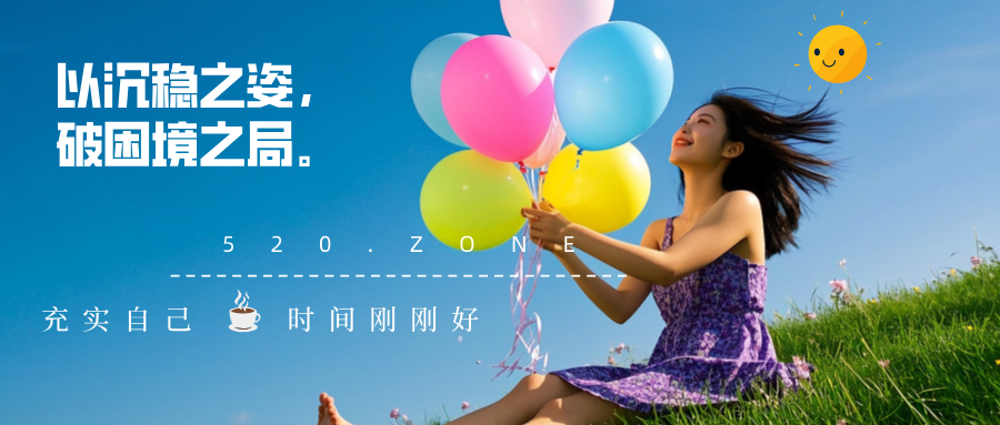 以沉稳之姿，破困境之局。