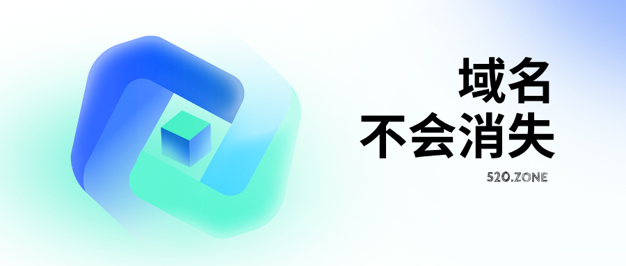 域名并未走向消亡。